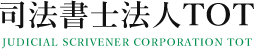 司法書士法人ＴＯＴ